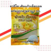 ราคา คาอิโซ เส้นแก้วเม็ดบอลสกัดจากสาหร่าย 1 กก. | ใสปิ๊ง กรุบกรอบ | สำหรับของหวานและเครื่องดื่ม (42918039364)