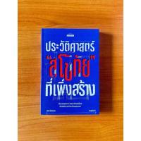ราคา Matichon(มติชน) หนังสือ ประวัติศาสตร์ "สุโขทัย" ที่เพิ่งสร้าง (46554123050)