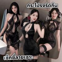 ราคา Sexy Charmชุดนอน sexy ชุดกี่เพ้าผ้าลูกไม้ เดรสเข้ารูป ดีไซน์ฉลุลาย ซีทรู จัดส่งภายใน 1-3 วันทำการ (56105849450)
