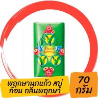 ราคา พฤกษานกแก้ว สบู่ก้อน กลิ่นพฤกษา สีเขียว ขนาด 60 กรัม (10182594828)