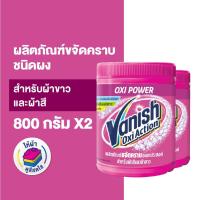ราคา Vanish [แพ็คคู่] แวนิช ผลิตภัณฑ์ขจัดคราบ สำหรับผ้าขาวและผ้าสี ขนาด 800 กรัม (13234017732)