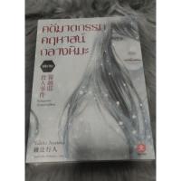 ราคา [พร้อมส่งใส่กล่อง] นิยาย DEXPRESS คดีฆาตกรรมคฤหาสน์กลางหิมะ (27012031794)