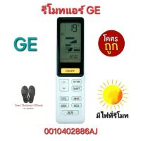 ราคา พร้อมส่ง GE รีโมทแอร์ 0010402886AJ มีไฟที่รีโมท รีโมทเดิมรูปทรงนี้ใช้แทนได้เลย (29809321024)