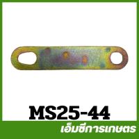 ราคา MS25-44 แผ่นดึงเบรค MS250 เครื่องเลื่อยไม้ เลื่อยยนต์ (4467794080)