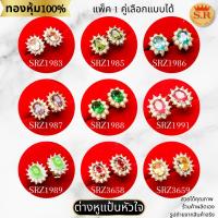 ราคา ต่างหูพลอยล้อมเพชรหุ้มทอง เลือกสีได้ แพ็ค 1 คู่ byสุปราณีเอสอาร์โกลด์ (7569892216)