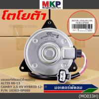 ราคา (ฝั่งคนนั่ง)มอเตอร์พัดลมหม้อน้ำ/แอร์ แท้ Toyota Camry 2.5 HV Hybrid ปี 2012-2018 16363-0P080 size: S พร้อมจัดส่ง ปก 6 ด (22425670201)