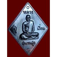 ราคา เหรียญข้าวหลามตัด หลวงปู่เอี่ยม วัด​สะพานสูง รุ่นมหาปราบ ราชาฤกษ์ 57 (26229193927)