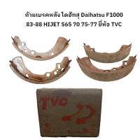 ราคา ก้ามเบรคหลัง ไดฮัทสุ Daihatsu F1000 83-88 HIJET S65 70 75-77 ยี่ห้อ TVC (25187152970)