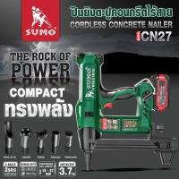 ราคา แท้ ส่งด่วน SUMO ปืนยิงตะปูคอนกรีตไร้สาย 21V รุ่น CN27 ปืนยิงตะปู ยิงตะปู ปืนตะปู ยิงคอนกรีต เครื่องยิงตะปู แม๊กยิง (46504345835)