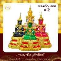 ราคา พระแก้วมรกต แบทรงเครื่องจักรพรรด ขนาดหน้าตัก 9 นิ้ว วัสดุเรซิ่นอย่างดี ขนาดเหมาะสำหรับเป็นพระประทาน มีหลายสีให้เลือก (22153528520)