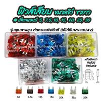 ราคา 【COD+ส่งฟรี】ฟิวส์เสียบ ขนาดกลาง (100ชิ้น) #เลือกขนาด 5,7.5,10,15,20,25,30แอมป์ ฟิวส์ ฟิวส์สแตนดาร์ต ฟิวส์กล่อง ฟิวส์มอไซ (55902622042)