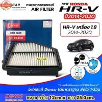 ราคา กรองอากาศ ฮอนด้า HRV 1.8 year2014-2021 Denso 3101 Honda HR-V ฮอนด้า เฮชอาร์วี กรองอากาศเครื่อง กรองฝุ่น ไส้กรองอากาศ ไส้ (27143149031)