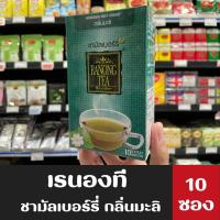 ราคา Ranong Tea เรนองที ชา กลิ่นมะลิ 10ซอง (0307) Mulberry leaves Jasmine (16583001133)