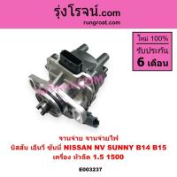 ราคา E003237 จานจ่าย GA15 1.5 1500 หัวฉีด นิสสัน ซันนี่ B14 B15 จานจ่ายไฟ NISSAN NV SUNNY เอ็นวี 1.5 (7964359855)