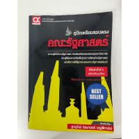 ราคา (มือสอง) คู่มือเตรียมสอบตรง คณะรัฐศาสตร์ เล่มดำ (28921202283)