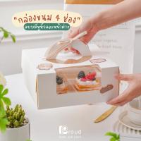ราคา กล่องเค้ก แบบ 4ช่อง ใส่ขนม คัพเค้ก มีหูหิ้ว ขนาด 5นิ้ว (18571847262)