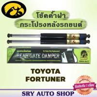 ราคา โช๊คค้ำฝากระโปรงหลัง HAWKEYES TOYOTA FORTUNER (6854346402)