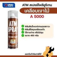 ราคา ATM สเปรย์ยูรีเทน A-5000 ขนาด 450 กรัม เคลือบไม้ เคลือบแข็ง เงาใส Polyurethane High Gloss (56954299205)
