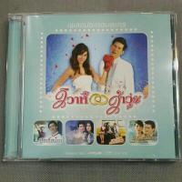 ราคา Cd ซีดีเพลงไทย เพลงประกอบละคร วิวาห์ว้าวุ่น (20482217545)