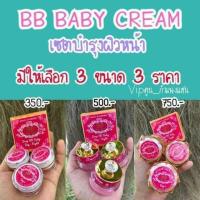 ราคา BB Baby cream บีบี เบบี้ ครีม (3802685452)