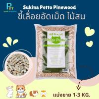 ราคา ขี้เลื่อยอัดเม็ด ไม้สน Sukina Petto Pinewood (แบ่งขาย 1-3 กก,/ถุง) - รองกรง กระบะทราย ดูดซับกลิ่น ไม้ธรรมชาติ (24386514070)