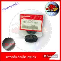 ราคา ยางกลิ้งโซ่ ตัวเล็ก WAVE100 ยางกลิ้งยางกด ยางกลิ้งในเสื้อสูบ WAVE/DREAM (23979674802)