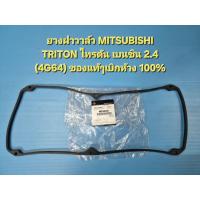 ราคา ยางฝาวาล์ว MITSUBISHI TRITON ไทรตัน เบนซิน 2.4 (4G64) ของแท้ๆเบิกห้าง 100% (4044670627)