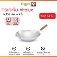 ราคา ZEBRA กระทะจีน Vitalux 3 ชั้น 34 ซม. ด้ามไม้สัก หัวม้าลาย รหัส 1763920 กระทะทรงลึก กระทะสแตนเลส (43855046276)