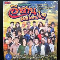 ราคา M10  รวมเพลง อีสานฮิตโดนใจ โดนใจกับเพลงฮิต ติดใจกับเพลงเพราะ จากศิลปินขวัญใจลูกอีสาน (25524341443)