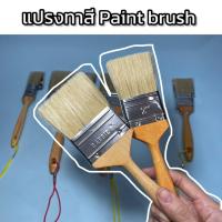 ราคา แปรงทาสี แปรงทาสีบ้าน paint brush แปรงทาสีขนแน่น (41611479414)