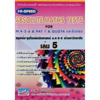 ราคา 9786164000360Hi-Speed Absolute Maths Tests For M.4-5-6 & PAT 1 Quotaและรับตรงสรุปเข้ม ลุยโจทย์คณิตศาสตร์ ม.4-5-6 ล.5 (5188266252)