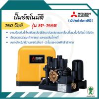 ราคา MITSUBISHI ปั๊มอัตโนมัติ รุ่น EP-155R 150 วัตต์ (26700439827)