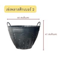 ราคา เข่งพลาสติกเบอร์ 2 สี ดำ แดง น้ำเงิน เขียว เข่งผลไม้ เข่งใส่ทุเรียน เข่งปลูกต้นไม้ (40552182046)