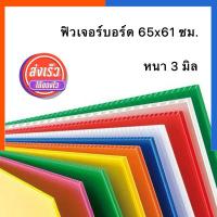 ราคา ฟิวเจอร์บอร์ด ขนาดกลาง 61x65 ซม. [1แผ่น] หนา 3 มิล พีพีบอร์ด แผ่นลูกฟูก แผ่นพลาสติกพีพี ฟิวเจอบอด US.Station (25281455895)