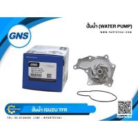 ราคา ปั้มน้ำยี่ห้อ GNS ใช้สำหรับรุ่นรถ ISUZU TFR (GWIS-25A) (24480919544)