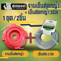 ราคา ( 2 ชิ้น ) จานเอ็นแดงหนาพิเศษ + เอ็นตัดหญ้า 3 มิล 15 เมตร ( แบบเหลี่ยม / แบบลวด สลิง )จานเอ็นตัดหญ้า คุณภาพสูง (27833649520)