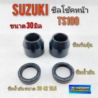 ราคา ซีลโช้คหน้า ซีลกันฝุ่น ซีลน้ำมัน โช้คหน้า ts100 ซีลโช้คหน้า suzuki ts100 ขนาด 30 มิล *มีตัวเลือก* (11361097552)