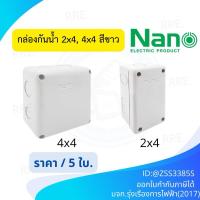 ราคา Nano NNP กล่องไฟ บล็อกกันน้ำ กล่องกันน้ำ สีขาว ขนาด 2X4 4x4 รหัส NNP (44100350669)