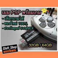ราคา เมมโมรี่ PSP memory PSP พร้อมเกมสนุกๆเต็มความจุ 32GB / 64GB sony playstation portable game (18379615290)