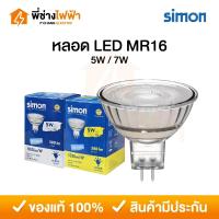 ราคา Simon หลอด LED MR16 Glass 5w/7w ขั้วGU5.3 220V แสงเดย์ แสงวอร์ม หลอดฮาโลเจน (26321433791)