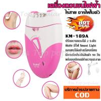 ราคา เครื่องถอนขนไฟฟ้า ใบสแตนเลส Kemei KM189A KM-189A ของแท้ เครื่องถอนขนไร้สาย Lithium-ion battery ชาร์จไฟ USB & POWER BANK (6419805883)