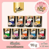 ราคา Sheba ชีบา อาหารเปียกแมว เกรดพรีเมี่ยม ขนาด 70 กรัม [ยกโหล 12 ซอง] (49250103356)
