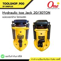 ราคา แม่แรงยกข้าง ไฮดรอลิค กำลังอัด 20ตัน/30ตัน Hydraulic Toe jack 20ton รุ่น HHQD-20/HHQD-30 (25626548609)