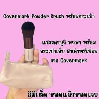 ราคา ฉลากไทย Covermark เซทแปรงปัดแป้งพร้อมกระเป๋า (43861692901)