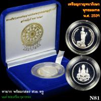 ราคา N81 เหรียญกาญจนาภิเษก พุทธมณฑล พ.ศ. 2539 เนื้อเงิน กองกษาปณ์ เหรียญพระศรีศากยทศพลญาณประธานพุทธมณฑลสุทรรศน์ หายากมาก (22529709794)