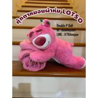 ราคา ตุ๊กตาหมอนผ้าห่ม LOTSO หมีล็อตโซ่ จาก TOY STORY (25612374273)