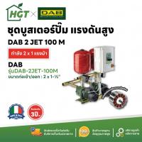 ราคา ชุดบูสเตอร์ปั๊ม แรงดันสูง Booster Pump DAB 2 JET หลายรุ่น สำหรับงานอาคาร สำนักงาน รีสอร์ท - ผลิตในประเทศอิตาลี (25170555753)