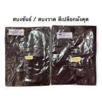 ราคา สบงขันธ์ สบงตา สบงสีเปลือกมังคุด สบงวาด ผ้าซันฟลอไรซ์ หนา 2.60 หลา เดินตะเข็บสวย #สบง #ผ้าสบง #สบงขันธ์ (14189013618)