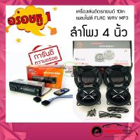ราคา ชุดวิทยุบลูทูธพร้อมลำโพงรถยนต์ราคาประหยัด เครื่องเสียงรนถยนต์ราคาถูก ใส่ได้กับรถยนต์ รถกระบะ รถทุกชนิด (10940318239)