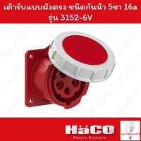 ราคา Haco-PCE เต้ารับแบบฝังทรงตรง ชนิดกันน้ำ (IP67) (3P+N+E) 400v 16a รุ่น 3152-6V (26724862268)
